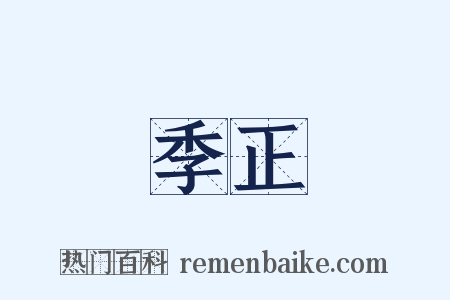 季正是什么意思的图片